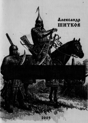 Шитков А. Владимир Старицкий - воевода XVI века