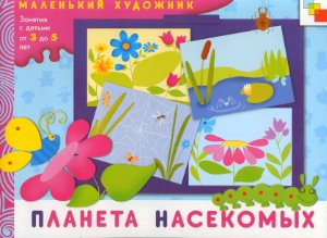 Колдина Д.Н. Планета насекомых