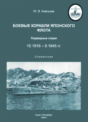 Апальков Ю.В. Боевые корабли японского флота. Подводные лодки. 10.1918-8.1945 гг. Справочник
