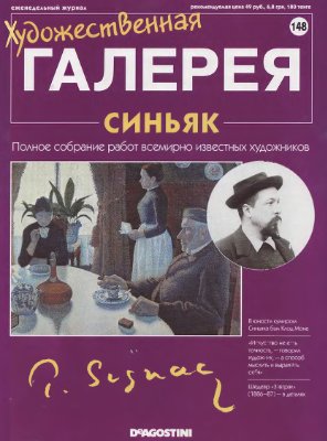 Художественная галерея 2007 №148. Синьяк