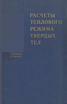 Пехович А.И., Жидких В.М. Расчеты теплового режима твердых тел