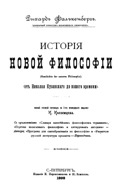 Фалькенберг Р. История новой философии. От Николая Кузанского до нашего времени