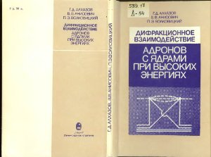 Алхазов Г.Д., Анисович В.В., Волковицкий П.Э. Дифракционное взаимодействие адронов с ядрами при высоких энергиях