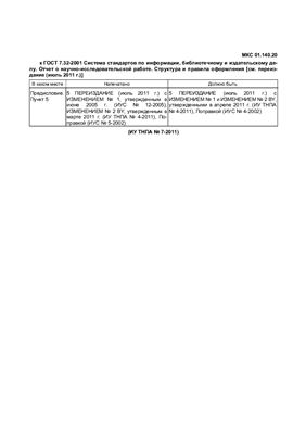 ГОСТ 7.32-2001 Система стандартов по информации, библиотечному и издательскому делу. Отчет о научно-исследовательской работе. Структура и правила оформления. (Республика Беларусь)