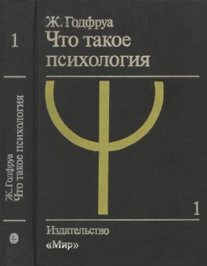 Годфруа Ж. Что такое психология. Том 1