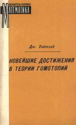 Уайтхед Дж. Новейшие достижения в теории гомотопий