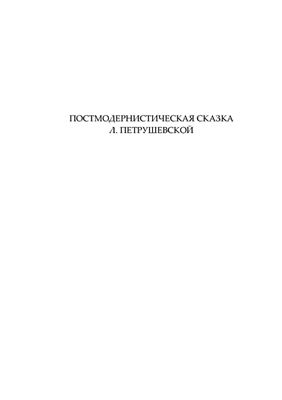 Петрушевская Л. Постмодернизм