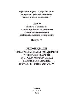 Рекомендации по разработке планов локализации и ликвидации аварий на взрывопожароопасных и химически опасных производственных объектах