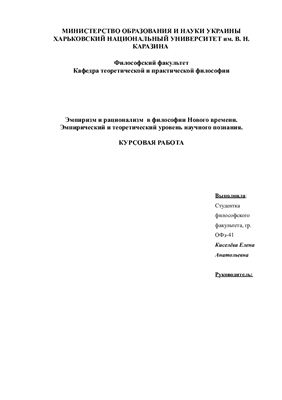 Эмпиризм и рационализм в философии Нового времени