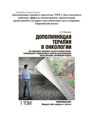 Кулаков Андрей. Дополняющая терапия в онкологии: Том 1
