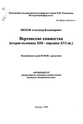 Шеков А.В. Верховские княжества (вторая половина XIII - середина XVI вв)