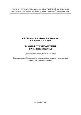 Жилова С.Б., Шадов А.А. Законы стехиометрии. Газовые законы