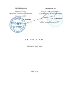 Стеценко А.І. (ред). Пауерліфтинг. Правила змагань