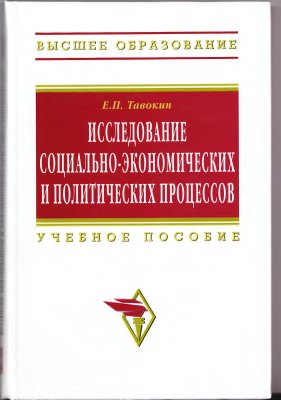 Тавокин Е.П. Исследование социально-экономических и политических процессов