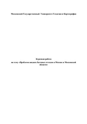 Проблема жидких бытовых отходов в Москве и Московской области