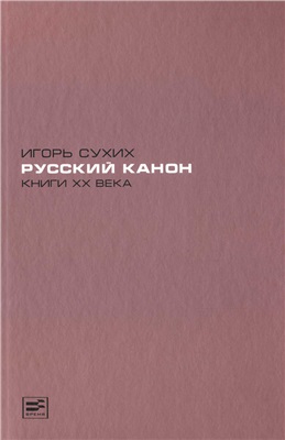 Сухих И.Н. Русский канон. Книги XX века
