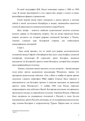 Реферат - Косик В.И. Время разрыва. Политика России в болгарском вопросе 1886 - 1894 гг
