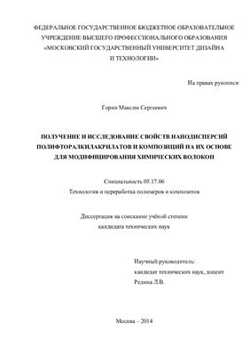 Горин М.С. Получение и исследование свойств нанодисперсий полифторалкилакрилатов и композиций на их основе для модифицирования химических волокон