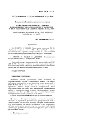 ГОСТ Р МЭК 332-2-96. Испытания кабелей на нераспространение горения. Испытание одиночного вертикально расположенного изолированного провода или кабеля небольшого диаметра с медными жилами