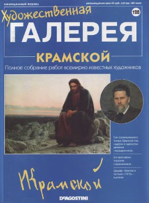 Художественная галерея 2007 №128. Крамской