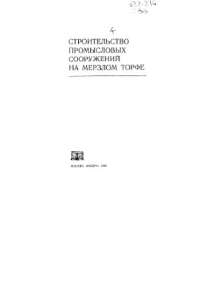 Вялов С. С, Каган Г.Л., Воевода А.Н., Муравленко В.И. Строительство промысловых сооружений на мерзлом торфе