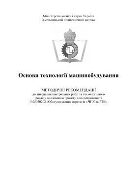 Койфман А.М. Пижов Д.О. Основи технології машинобудування