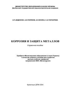 Авдеенко А.П., Поляков А.Е., Юсина А.Л., Гончарова С.А. Коррозия и защита металлов