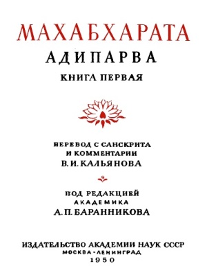 Махабхарата. Книга 1. Адипарва