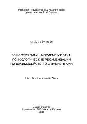 Гомосексуалы на приеме у врача: Психологические рекомендации по взаимодействию с пациентами