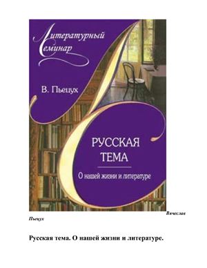 Пьецух Вячеслав. Русская тема О нашей жизни и литературе