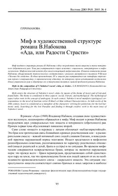 Романова Г.Р. Миф в художественной структуре романа В.Набокова Ада, или Радости Страсти