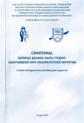 Вачёв А.Н., Калимуллин Х.А. и др. Симптомы, которые должен знать студент, окончивший курс факультетской хирургии