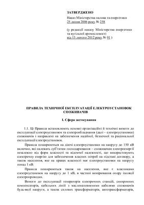 Правила технічної експлуатації електроустановок споживачів 2012р