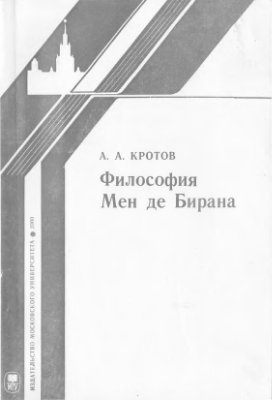 Кротов А.А. Философия Мен де Бирана
