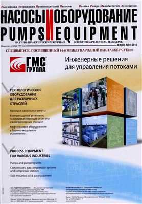 Насосы и оборудование 2015 №04-05