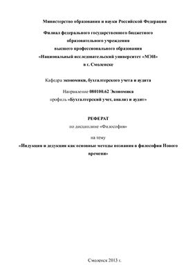 Индукция и дедукция как основные методы познания в философии Нового времени