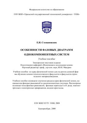 Степановских Е.И. Особенности фазовых диаграмм однокомпонентных систем