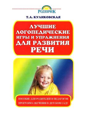 Куликовская Т.А. Лучшие логопедические игры и упражнения для развития речи