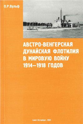 Вульф О.Р. Австро-Венгерская Дунайская флотилия в Мировую войну 1914-1918 годов