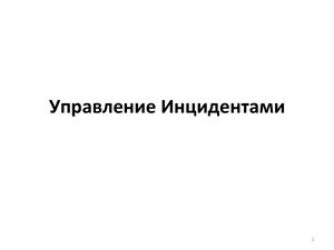 ИТ сервис. Часть 3. Управление инцидентами