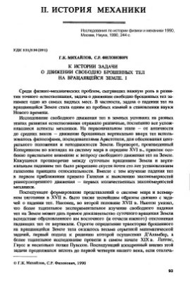 Михайлов Г.К., Филонович С.Р. К истории задачи о движении свободно брошенных тел на вращающейся Земле