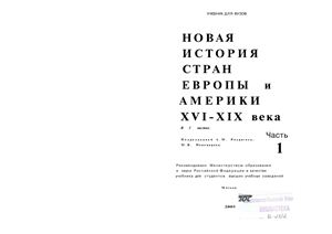 Родригес А.М., Пономарев М.В. Новая история стран Европы и Америки XVI-XIX века в 3 частях. Часть 1