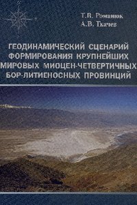 Романюк Т.В., Ткачев А.В. Геодинамический сценарий формирования крупнейших мировых миоцен-четверичных бор-литиеносных провинций