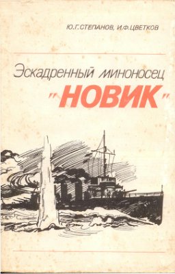 Степанов Ю., Цветков И. Эскадренный миноносец Новик