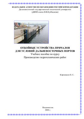 Корнюшин П.С. Отбойные устройства причалов для условий дальневосточных портов