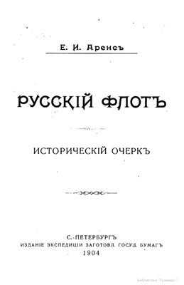 Аренс Е.И. Русский флот