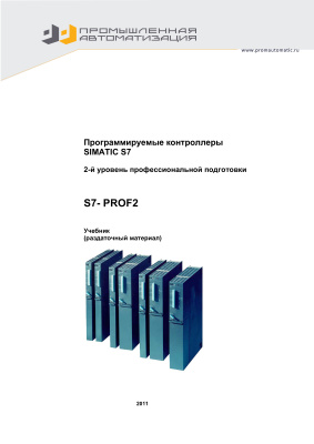 Альтерман И.З. Программируемые контроллеры Simatic Step-7. 2-й уровень профессиональной подготовки