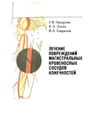 Захарова Г.Н., Р.З. Лосев, Гаврилов В.А. Лечение повреждений магистральных сосудов конечностей