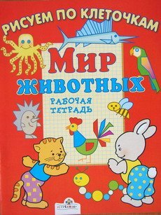 Маврина Л. Клеточка за клеточкой. Рисуем животных жарких стран