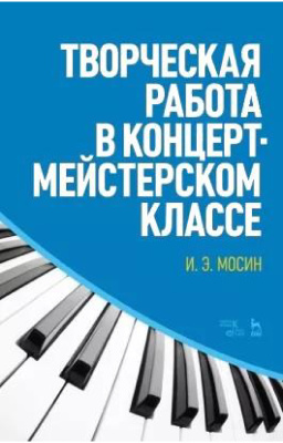 Мосин И.Э. Творческая работа в концертмейстерском классе